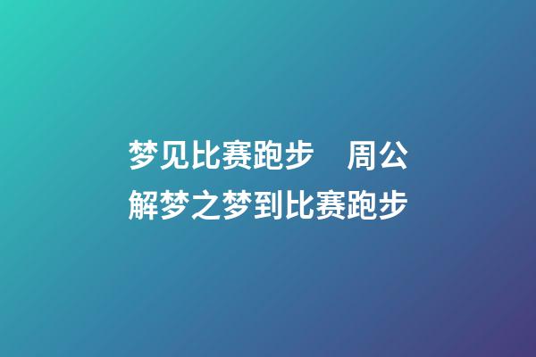 梦见比赛跑步　周公解梦之梦到比赛跑步